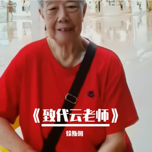 致代芸老师