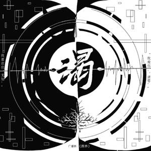 渴——《圈养》广播剧ED