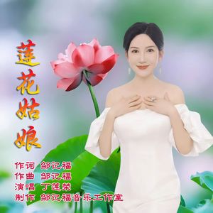 莲花姑娘
