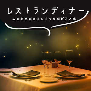 ロマンチック空間音楽