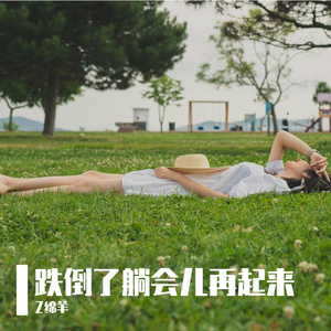 跌倒了躺会儿再起来