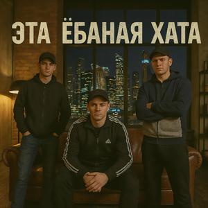 Эта ёбаная хата