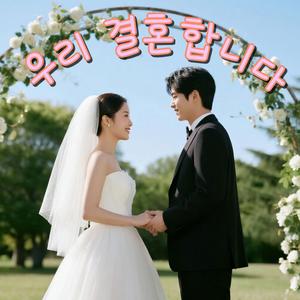 우리 결혼합니다