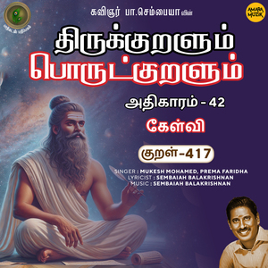 Athikaram-42 - Kaelvi Kural 417 (From "Thirukkuralum Porutkuralum")