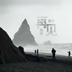 再见南方姑娘 伴奏