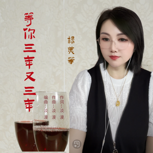 等你三年又三年-杨美华