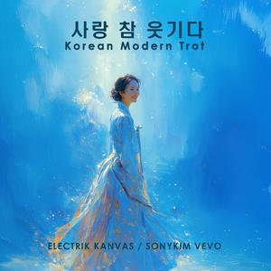 사랑 참 웃기다 (Love’s a Strange Thing)