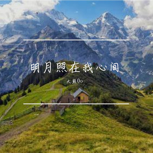 明月照在我心间