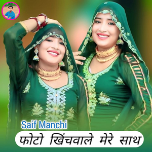 फोटो खिंच वाले मेरे साथ