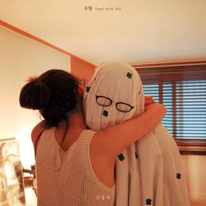 8월 (Duet with 초승)