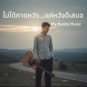 ไม่ได้คาดหวัง...แค่หวังดีเสมอ
