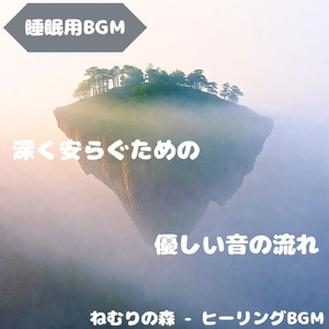 「睡眠用BGM」夢見月に包まれ安ら眠る