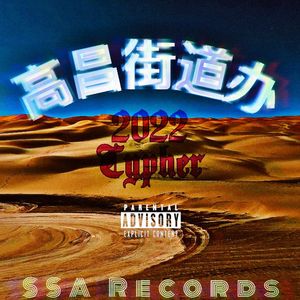 高昌街道办2022Cypher