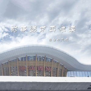 故事结束再难续