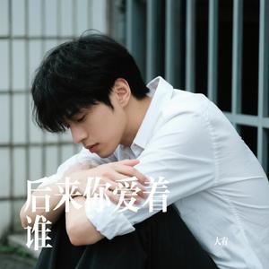 后来你爱着谁