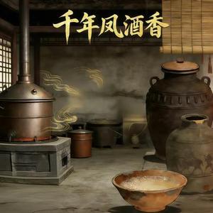 千年凤酒香 (合唱版)