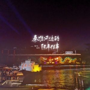 秦淮河边的陈年往事