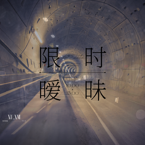 限时暧昧