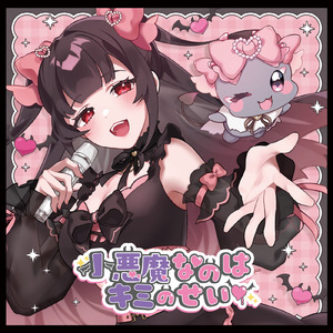 小悪魔なのはキミのせい♡