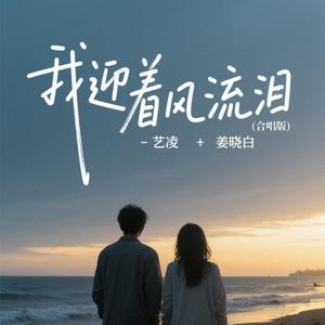 我迎着风流泪 (合唱版)