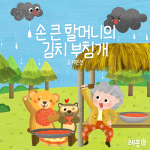 손 큰 할머니의 김치 부침개 동화 1부