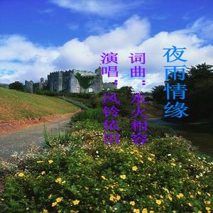 又是一个飘雨的季节 风铃依旧