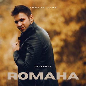 Оставила