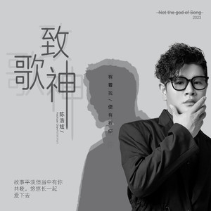 致歌神