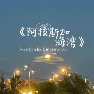 那不是我的月亮