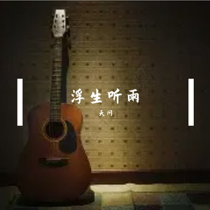 浮生听雨-整曲