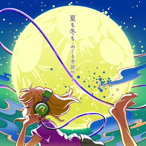 夏も冬も -めぐる季節mix-