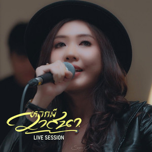 หากมีวาสนา (Live Session)