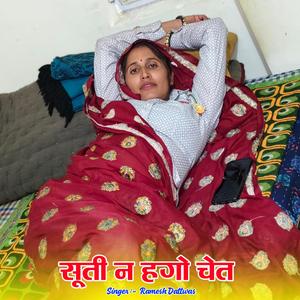 सूती न हगो चेत