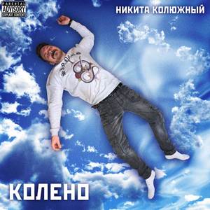 Колено