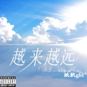 越来越远（prod.FRESH_ye)