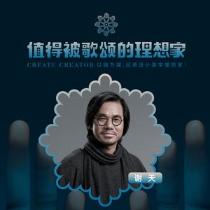 歌颂·谢天《绘画天地》