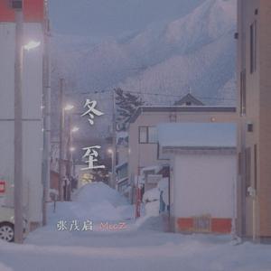 冬至