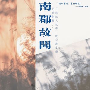 南郡故闻（记庞统、周瑜）