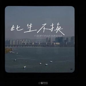 此生不换（回头看不曾走远）