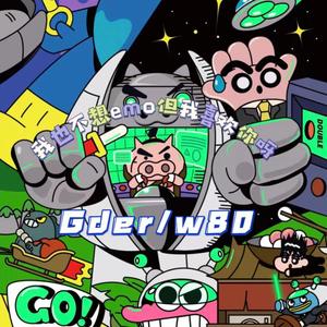 我也不想emo但我喜欢你呀