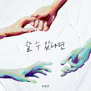 할 수 있다면