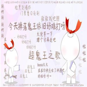 《超鬼王之歌》—阴阳师同人（翻自hanser）