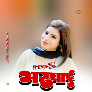 तु भरजा मेरी भरपाई