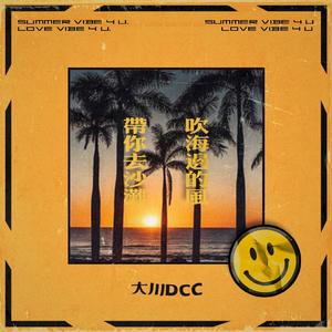 带你去沙滩吹海边的风