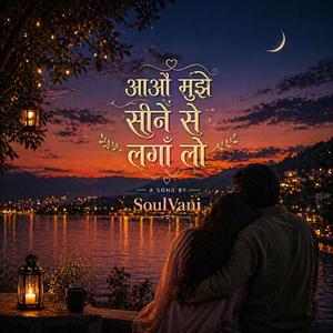 आओ मुझे सीने से लगा लो