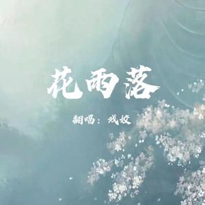 花雨落