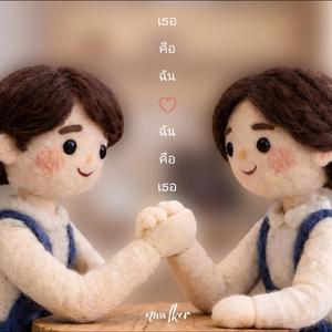 เธอคือฉัน ฉันคือเธอ