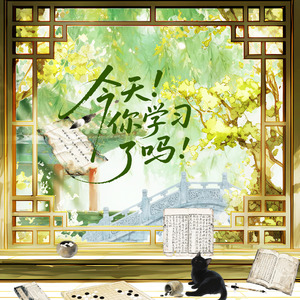 今天！你学习了吗！