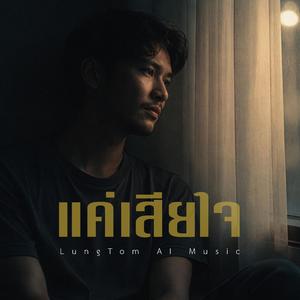 แค่เสียใจ