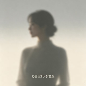 心肝宝贝